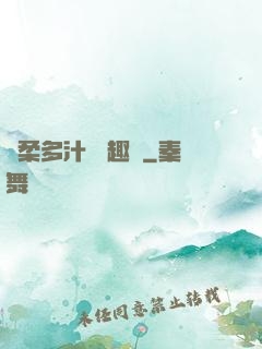 嬌柔多汁 筆趣閣